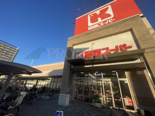 スーパー　関西スーパー永和店（スーパー）まで1005m