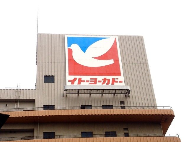 スーパー　イトーヨーカドー食品館早稲田店（スーパー）まで486m