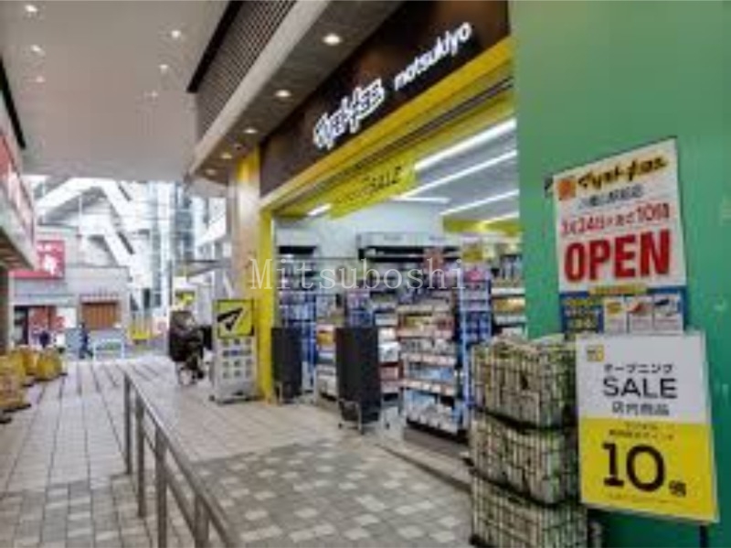 ドラックストア　マツモトキヨシ八幡山駅前店（ドラッグストア）まで668m