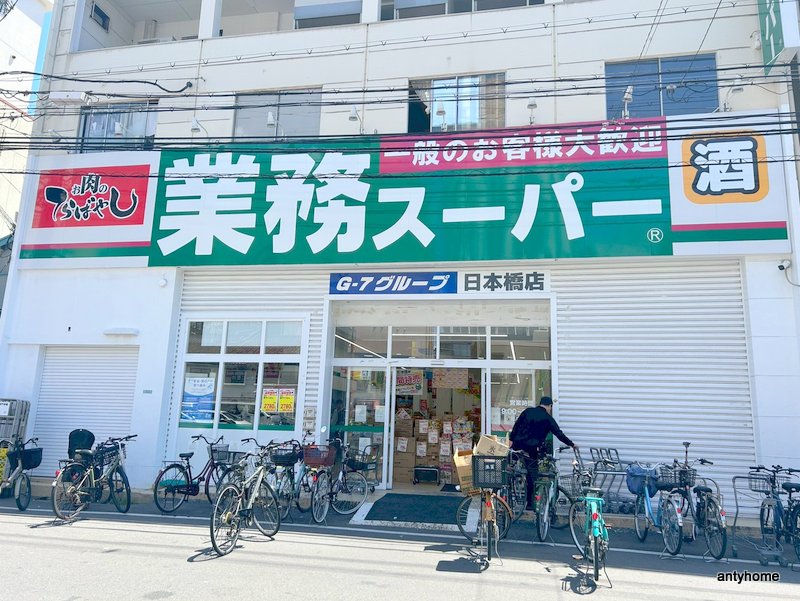 スーパー　業務スーパー 日本橋店（スーパー）まで103m