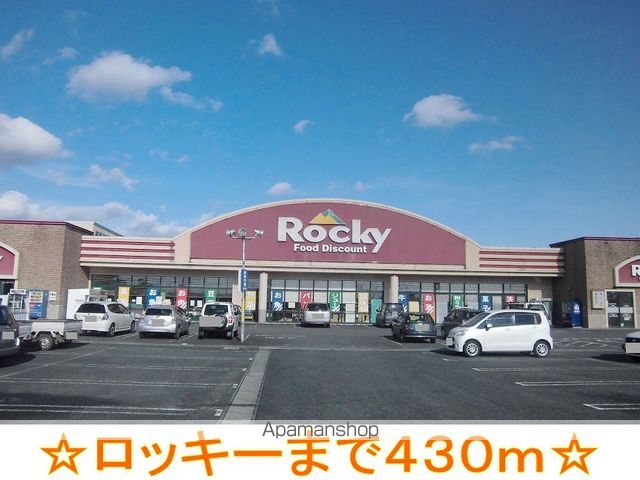 スーパー　ロッキー（スーパー）まで430m