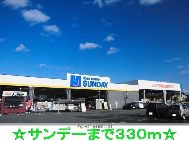 ホームセンター　サンデー（ホームセンター）まで330m