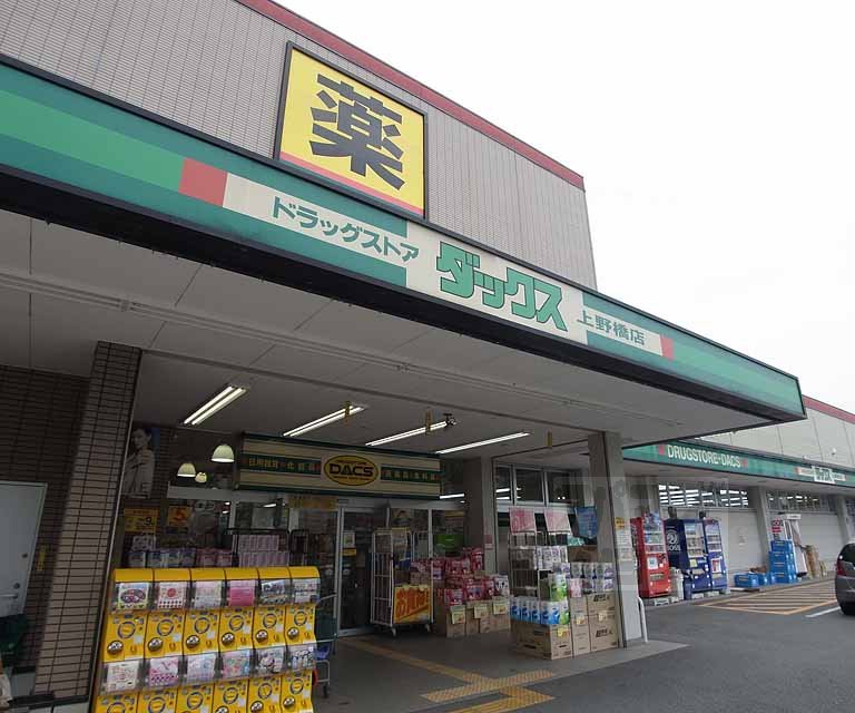 ドラックストア　ダックス 上野橋店（ドラッグストア）まで230m