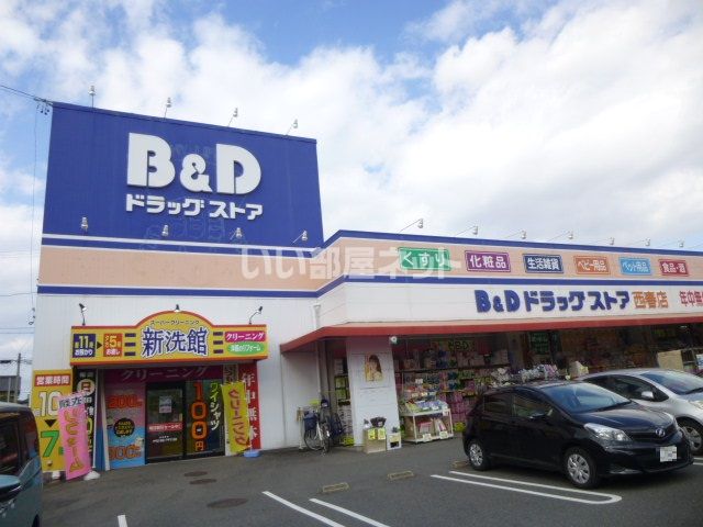 ドラックストア　B&Dドラッグストア 西春店（ドラッグストア）まで1868m
