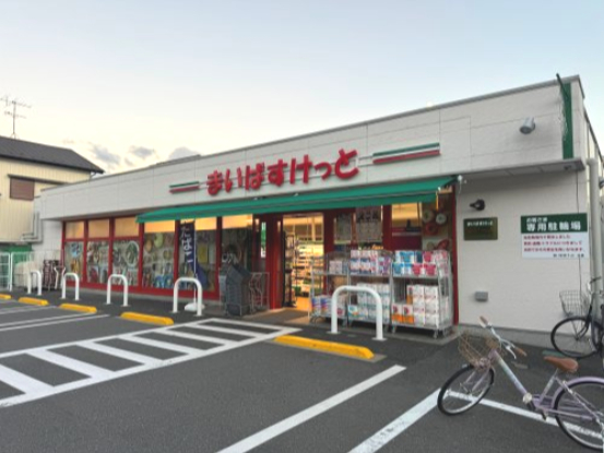 スーパー　まいばすけっと 浦和岸町店（スーパー）まで528m