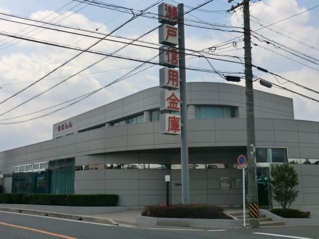 銀行　瀬戸信用金庫 西長久手支店（銀行）まで664m