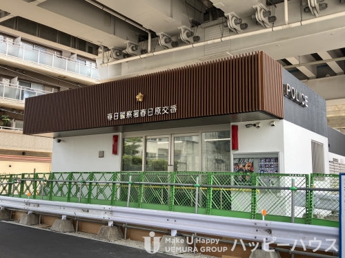 警察署・交番　春日原交番（警察署・交番）まで565m