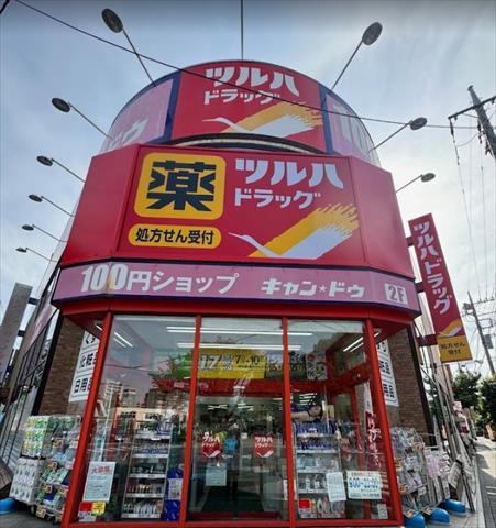 ドラックストア　ツルハドラッグ淵野辺駅前店処方せん受付（ドラッグストア）まで643m