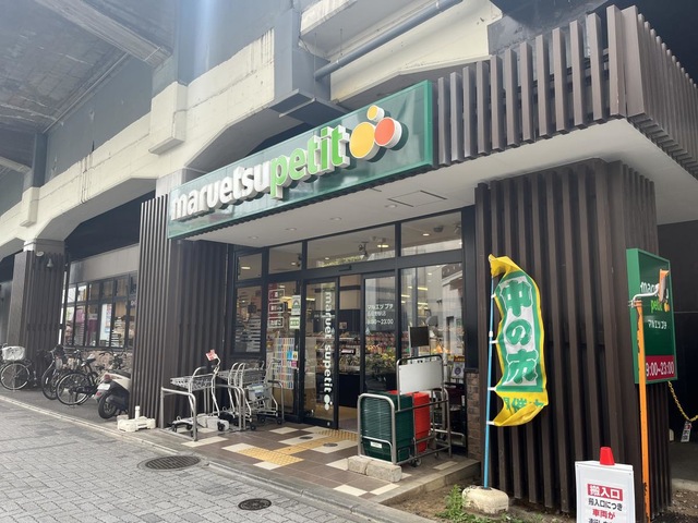 スーパー　マルエツプチ五反野駅店（スーパー）まで941m