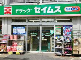 ドラックストア　ドラッグセイムス足立五反野店（ドラッグストア）まで467m