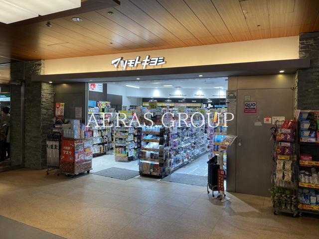 ドラックストア　薬 マツモトキヨシ 赤坂Bizタワー店（ドラッグストア）まで630m