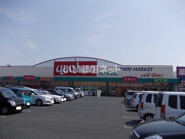スーパー　yaohan(ヤオハン) NEW西店（スーパー）まで519m