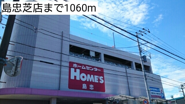 ホームセンター　島忠芝店（ホームセンター）まで1060m