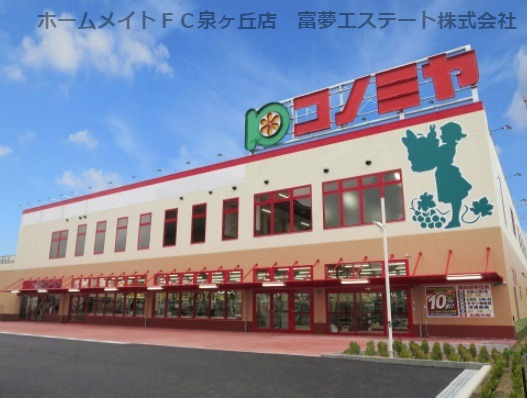 スーパー　コノミヤ　泉大津店（スーパー）まで713m
