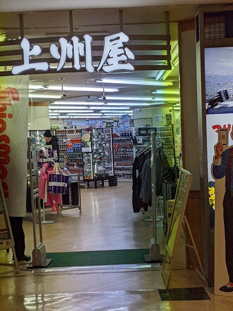 ショッピングセンター　上州屋新宿店（ショッピングセンター）まで990m