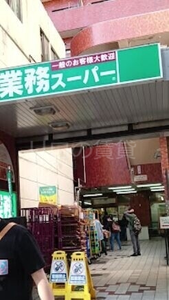 スーパー　業務スーパー川崎駅前店（スーパー）まで411m
