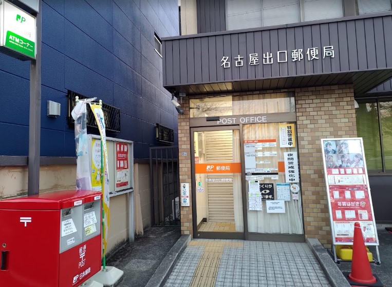 郵便局　名古屋出口郵便局（郵便局）まで589m