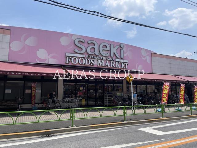 スーパー　フーズマーケットさえき 北烏山店（スーパー）まで533m