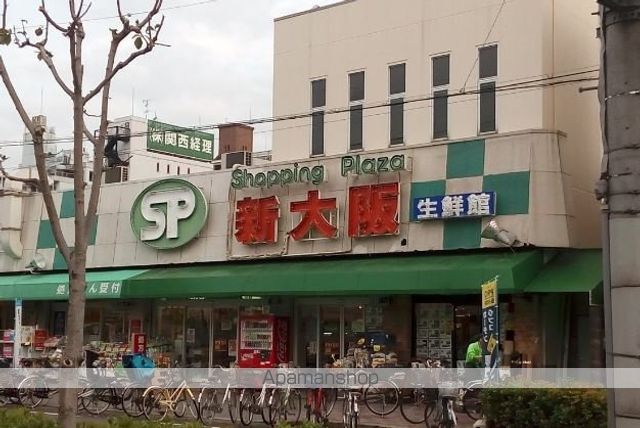 スーパー　ショッピングプラザ新大阪（スーパー）まで823m