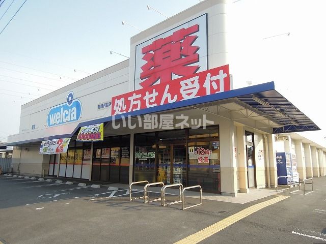 ドラックストア　ウエルシア静岡西脇店（ドラッグストア）まで497m