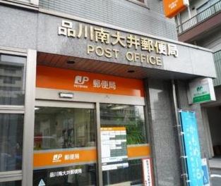 郵便局　品川南大井郵便局（郵便局）まで320m