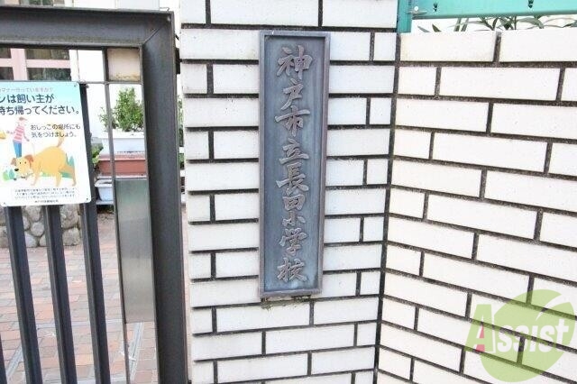 小学校　長田小学校（小学校）まで340m