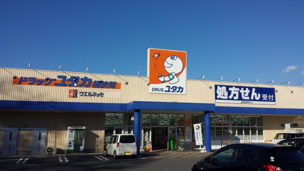 ドラックストア　ドラッグユタカ 桶狭間店（ドラッグストア）まで283m