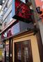 飲食店　やきとり大吉 千里山駅前店（飲食店）まで346m