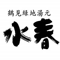 その他　鶴見緑地湯元　水春（その他）まで987m