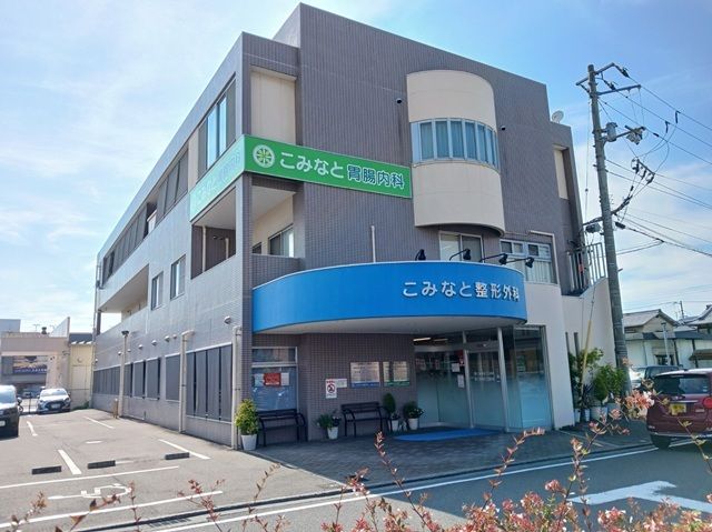 病院　こみなと胃腸内科様（病院）まで850m