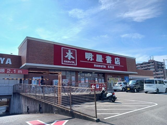 その他　明屋書店石井店様（その他）まで650m