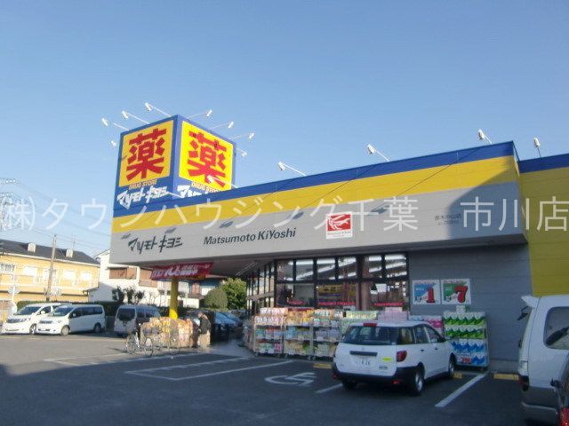 ドラックストア　マツモトキヨシ原木中山店（ドラッグストア）まで380m