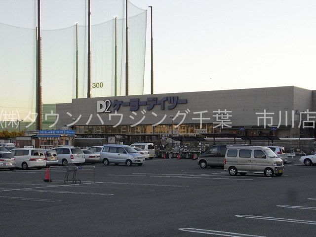 ホームセンター　ケーヨーデイツー新船橋店（ホームセンター）まで4680m