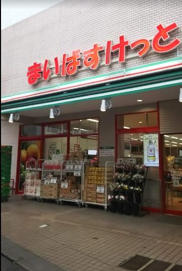 スーパー　まいばすけっと生麦駅前店（スーパー）まで425m