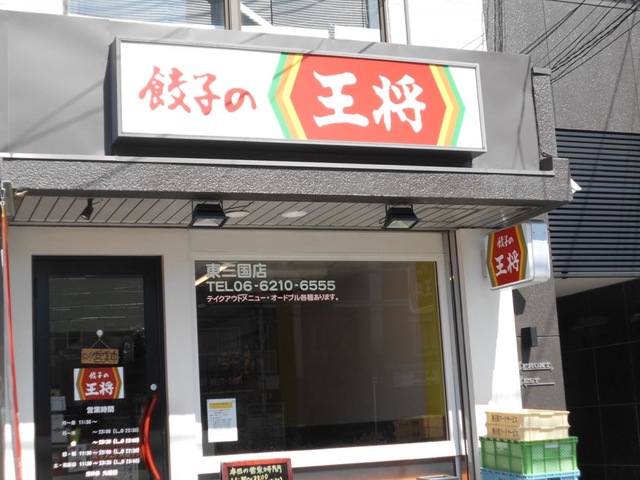 その他　餃子の王将 東三国店（その他）まで226m