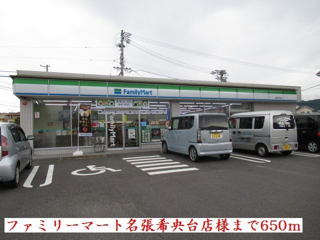 コンビニ　ファミリーマート名張希央台店様（コンビニ）まで650m