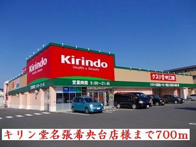ドラックストア　キリン堂名張希央台店様（ドラッグストア）まで700m
