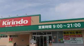 ドラックストア　キリン堂 三木志染店（ドラッグストア）まで528m