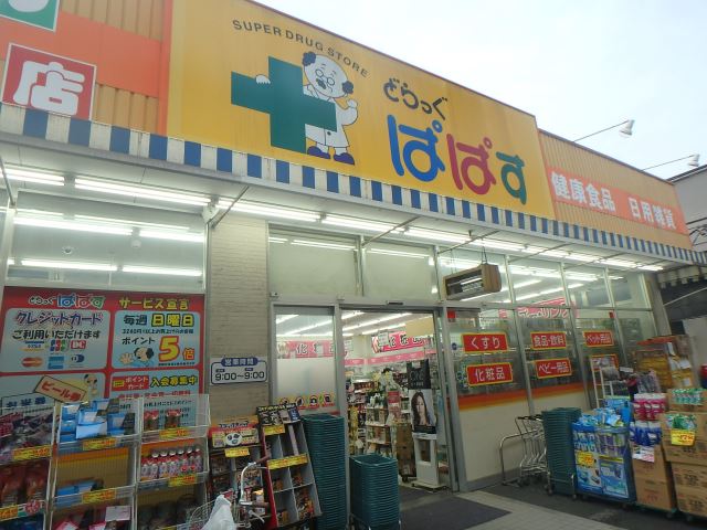 ドラックストア　どらっぐぱぱす　町屋店（ドラッグストア）まで380m