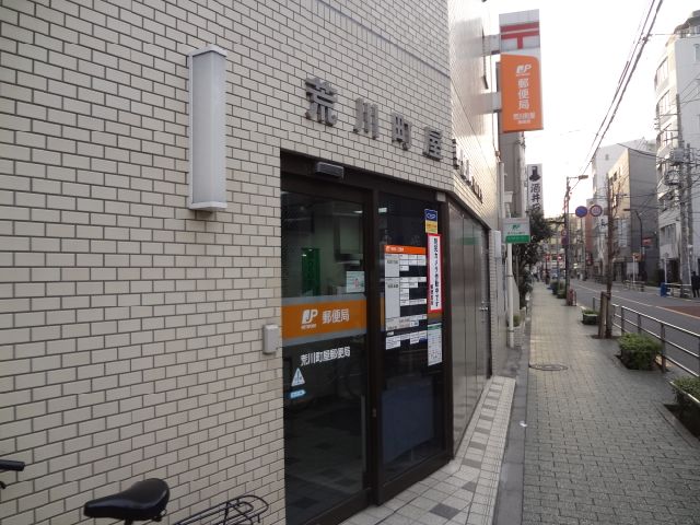 郵便局　町屋郵便局（郵便局）まで420m
