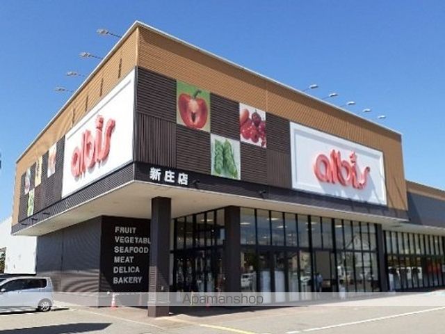 スーパー　アルビス新庄店（スーパー）まで1400m