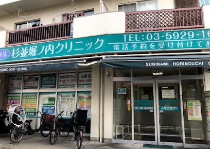 病院　杉並堀ノ内クリニック（病院）まで476m