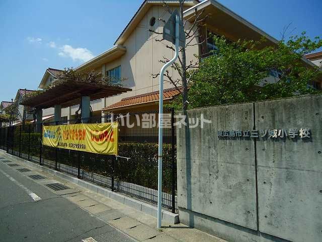 小学校　三ツ城小学校（小学校）まで814m