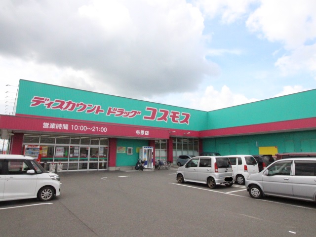 ドラックストア　ディスカウントドラッグコスモス与原店（ドラッグストア）まで806m