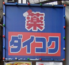 ドラックストア　ダイコクドラッグ難波中3丁目店（ドラッグストア）まで1206m