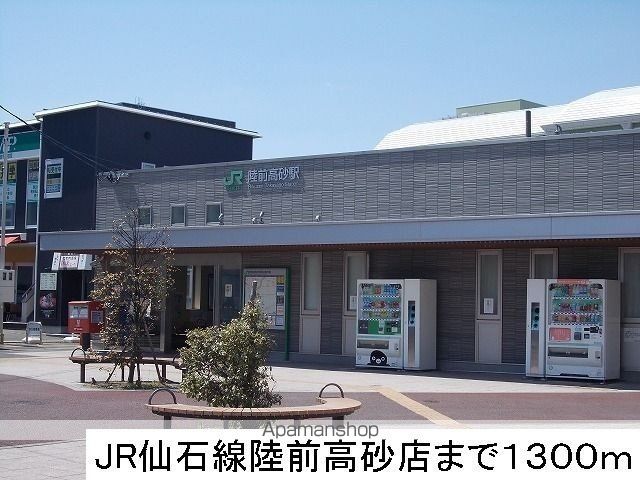 その他　ＪＲ仙石線陸前高砂駅（その他）まで1300m