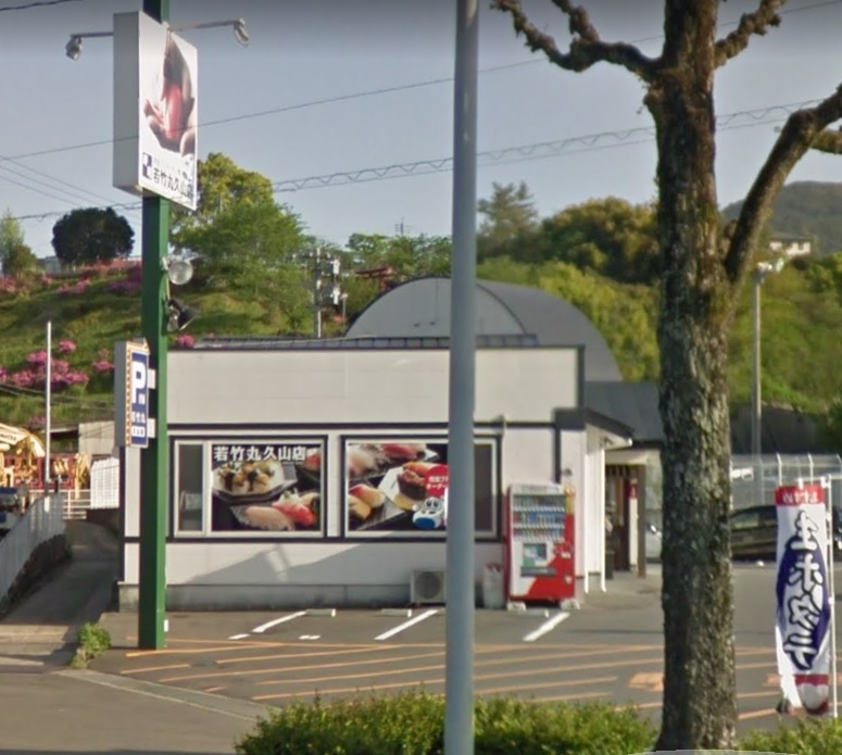 飲食店　若竹丸久山店（飲食店）まで1612m
