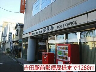 郵便局　吉田駅前郵便局様（郵便局）まで1280m