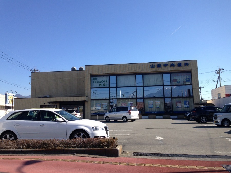 銀行　山梨中央銀行敷島支店（銀行）まで834m