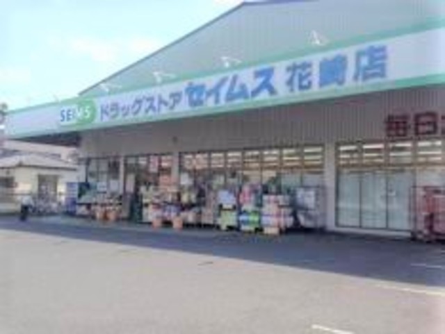 ドラックストア　ドラッグセイムス花崎店（ドラッグストア）まで437m